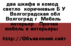 два шкафа и комод ( светло- коричневые)Б/У  - Волгоградская обл., Волгоград г. Мебель, интерьер » Прочая мебель и интерьеры   